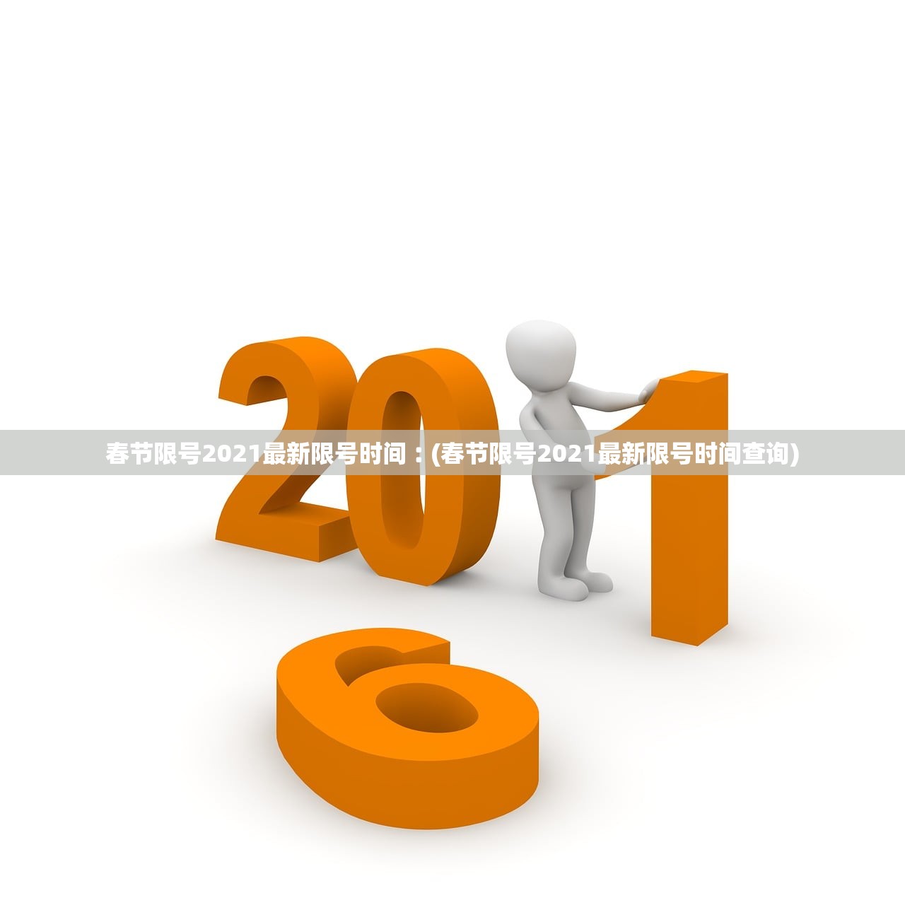 春节限号2021最新限号时间︰(春节限号2021最新限号时间查询) 春节限号2021最新限号时间︰(春节限号2021最新限号时间查询)