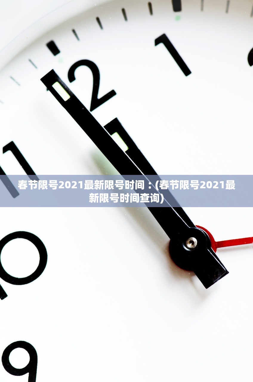 春节限号2021最新限号时间︰(春节限号2021最新限号时间查询) 春节限号2021最新限号时间︰(春节限号2021最新限号时间查询)