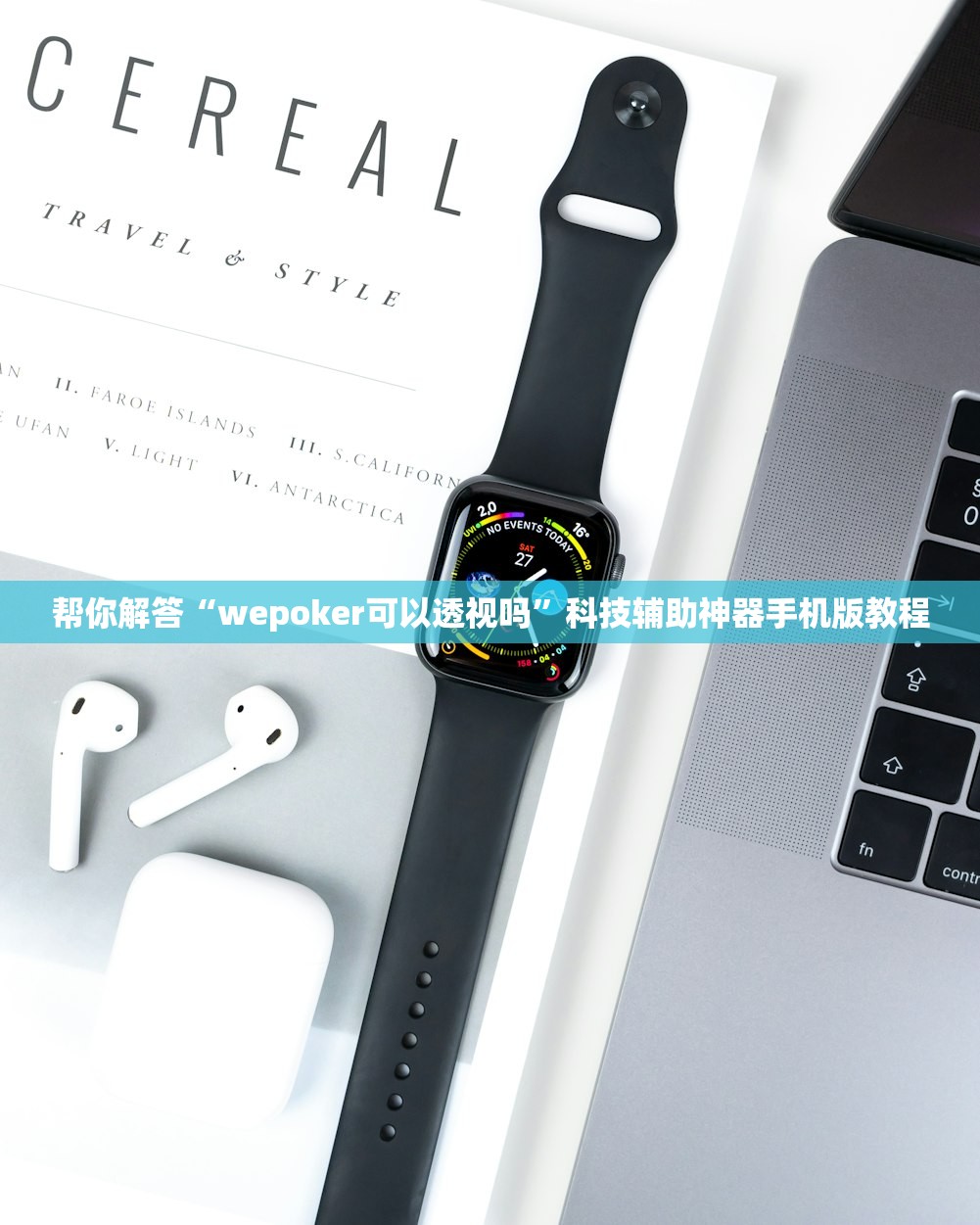 帮你解答“wepoker可以透视吗”科技辅助神器手机版教程