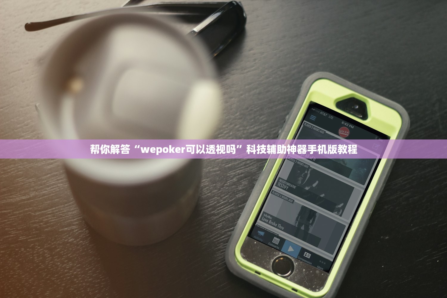 帮你解答“wepoker可以透视吗”科技辅助神器手机版教程