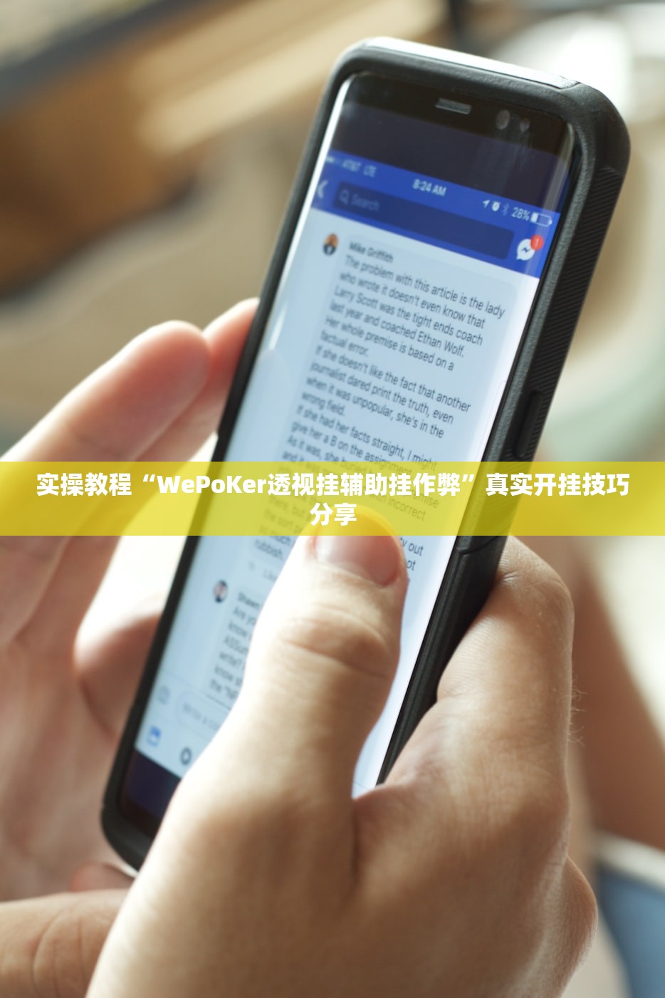 实操教程“WePoKer透视挂辅助挂作弊”真实开挂技巧分享