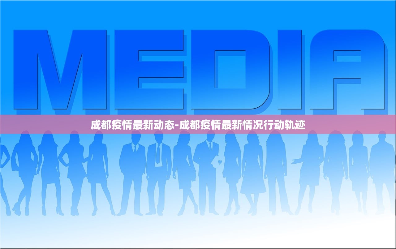 成都疫情最新动态-成都疫情最新情况行动轨迹 成都疫情最新动态-成都疫情最新情况行动轨迹
