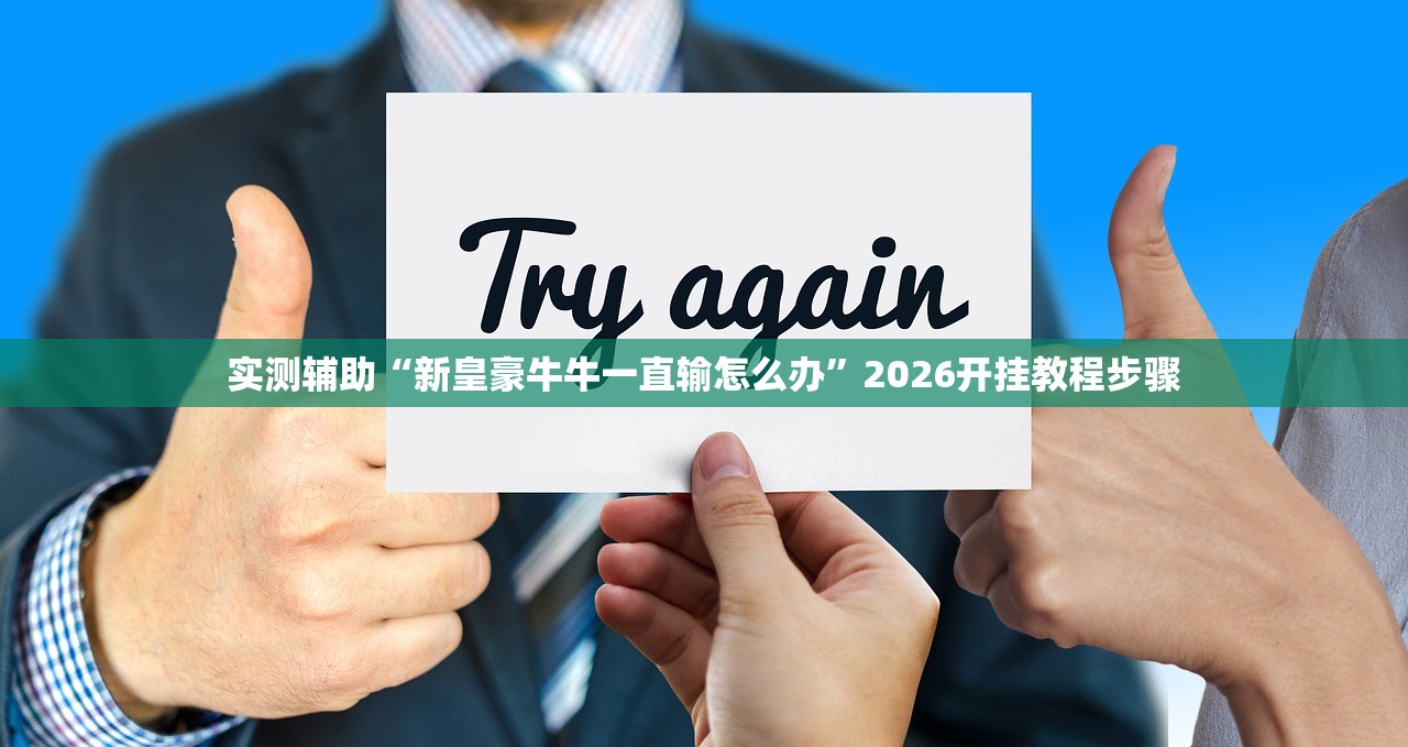 实测辅助“新皇豪牛牛一直输怎么办”2026开挂教程步骤