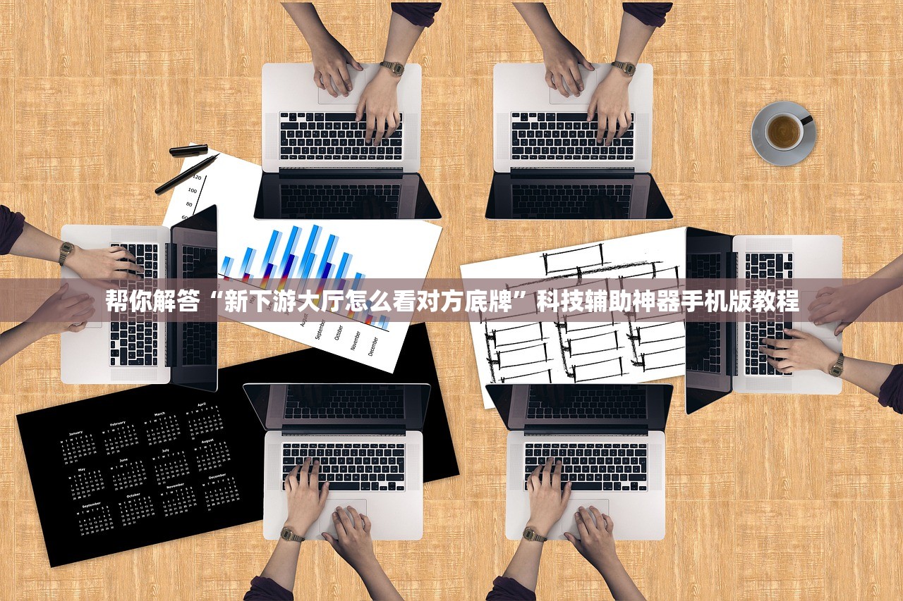 帮你解答“新下游大厅怎么看对方底牌”科技辅助神器手机版教程