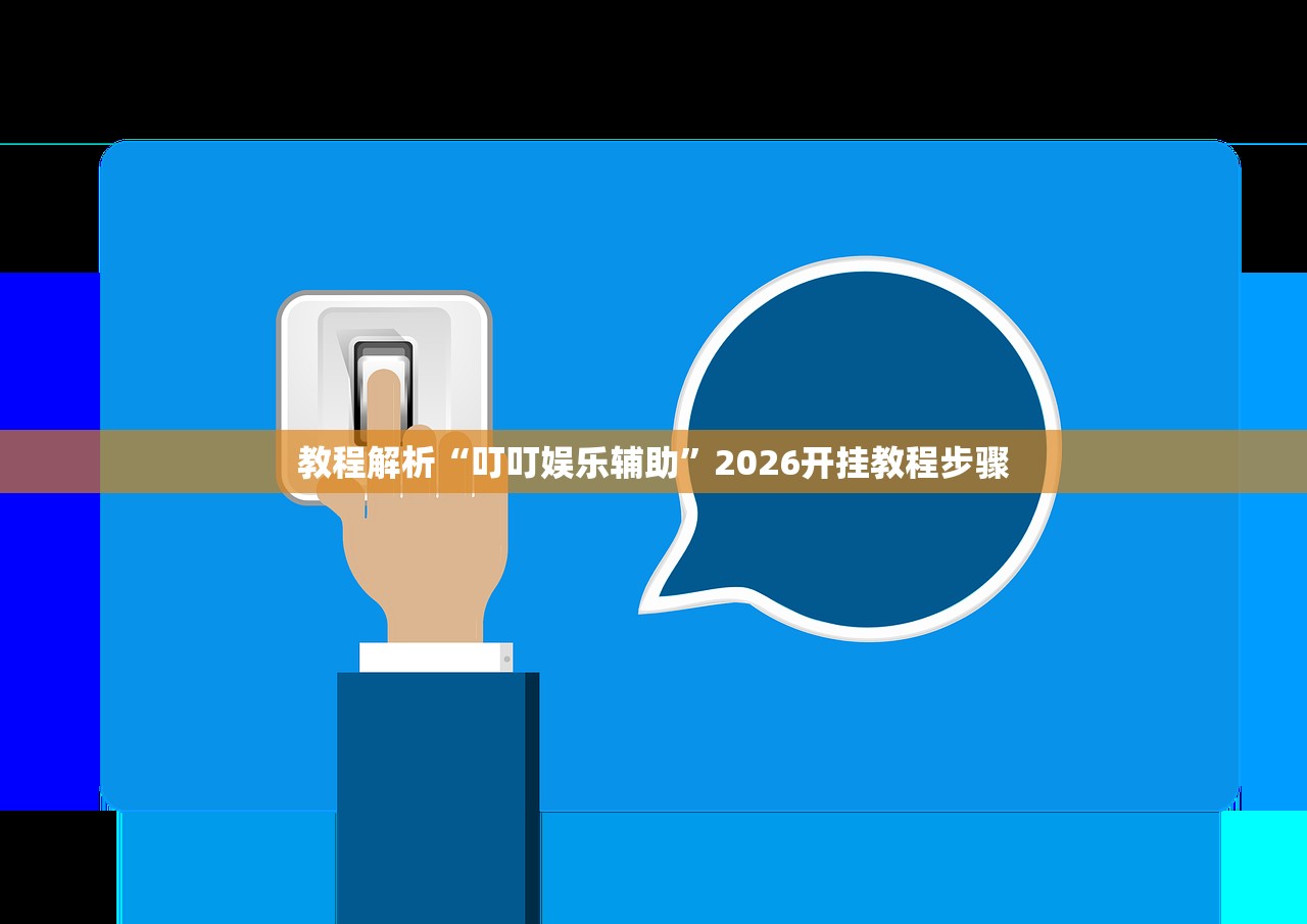 教程解析“叮叮娱乐辅助	”2026开挂教程步骤