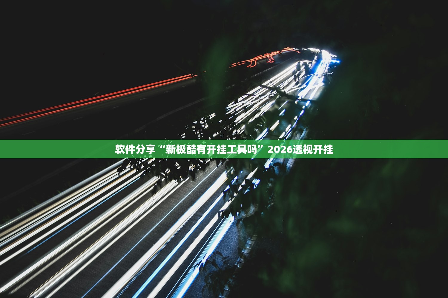 软件分享“新极酷有开挂工具吗”2026透视开挂