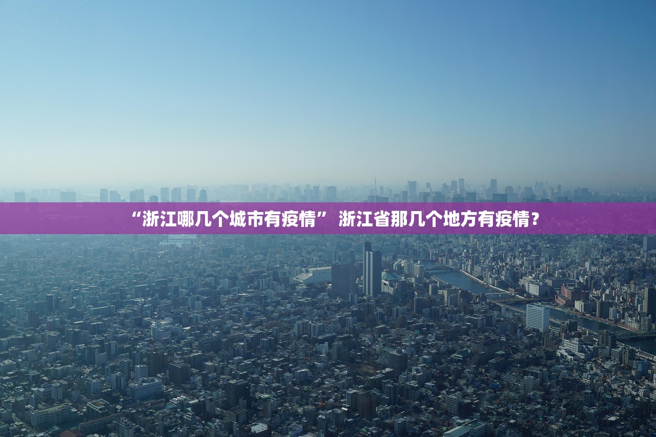 “浙江哪几个城市有疫情” 浙江省那几个地方有疫情？