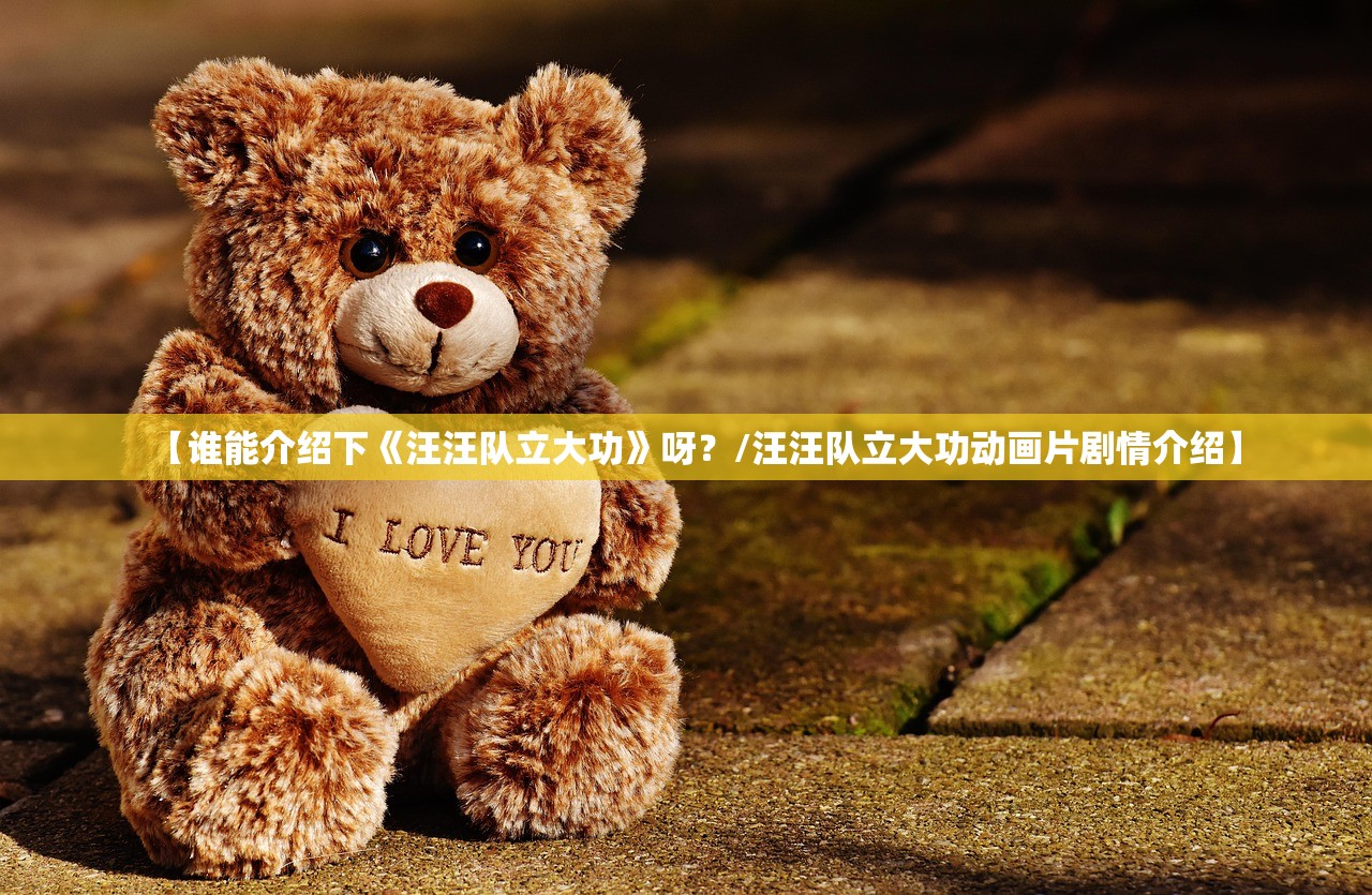 【谁能介绍下《汪汪队立大功》呀?/汪汪队立大功动画片剧情介绍】 【谁能介绍下《汪汪队立大功》呀?/汪汪队立大功动画片剧情介绍】