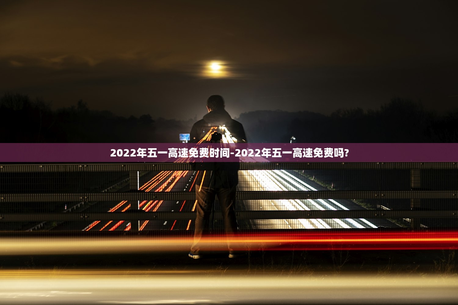 2022年五一高速免费时间-2022年五一高速免费吗? 2022年五一高速免费时间-2022年五一高速免费吗?