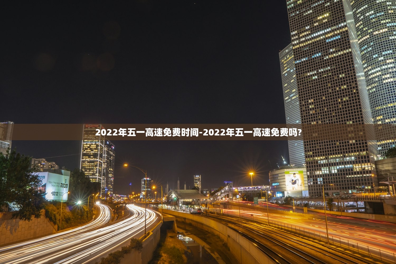 2022年五一高速免费时间-2022年五一高速免费吗? 2022年五一高速免费时间-2022年五一高速免费吗?