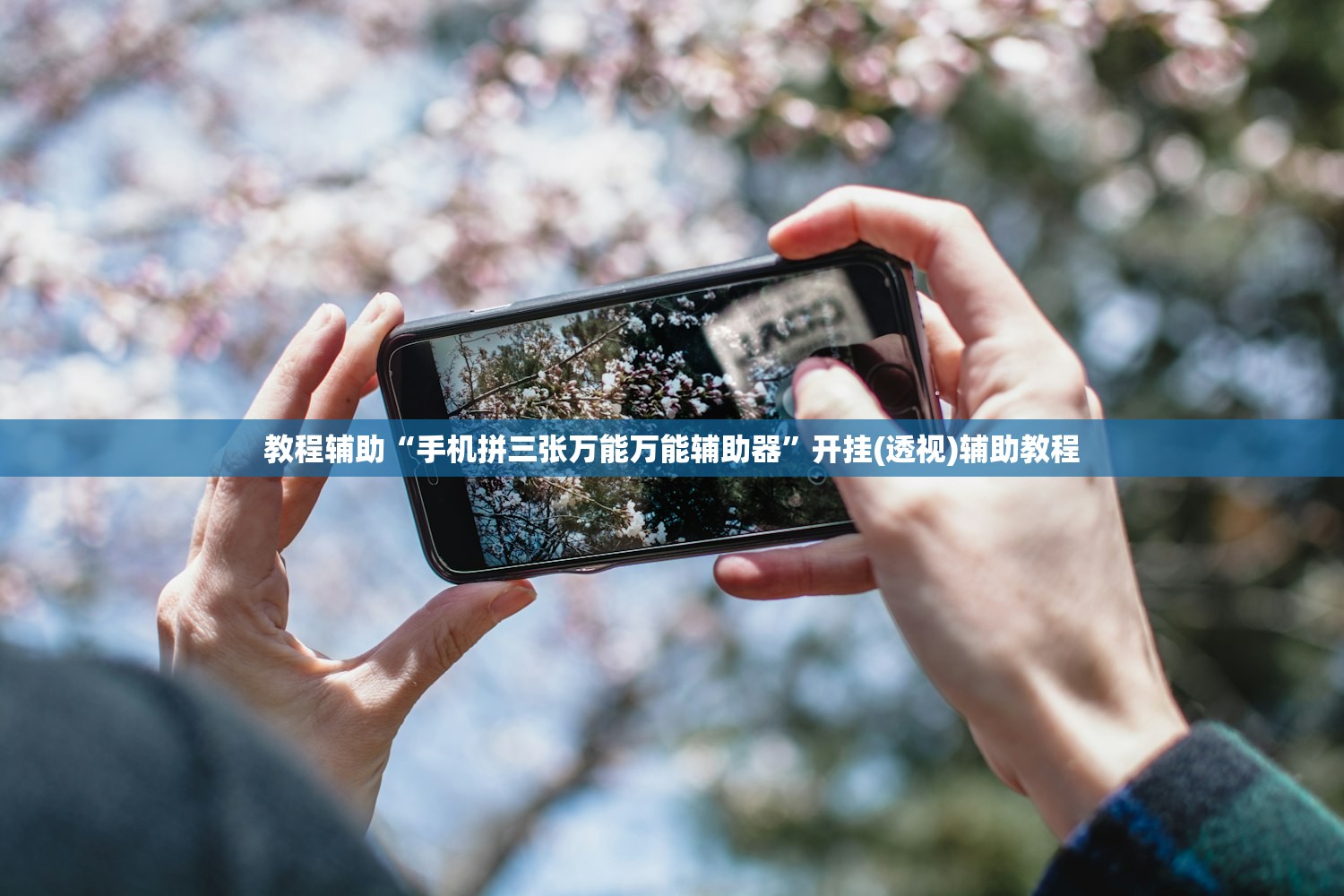 教程辅助“手机拼三张万能万能辅助器	”开挂(透视)辅助教程