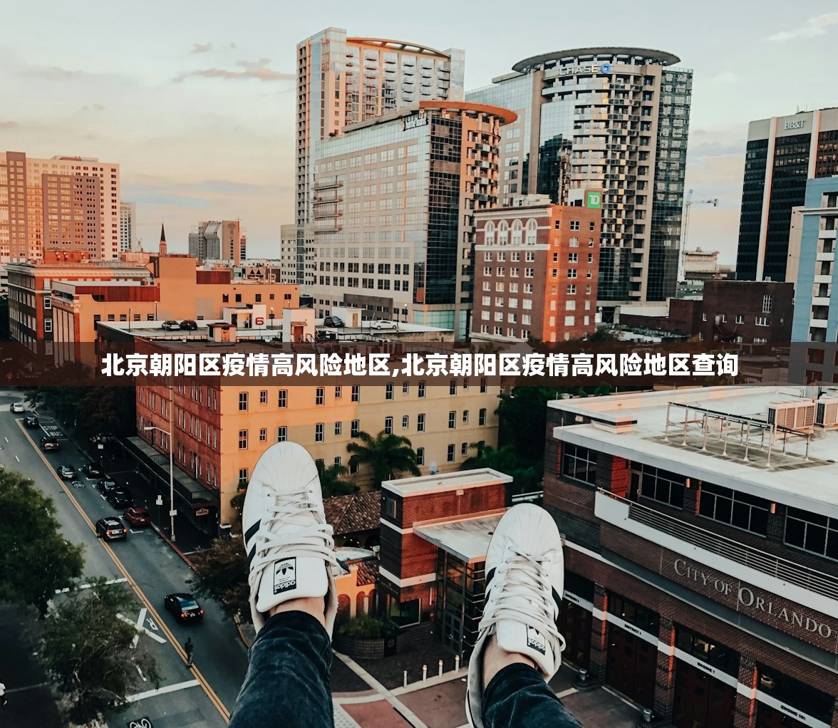 北京朝阳区疫情高风险地区,北京朝阳区疫情高风险地区查询 北京朝阳区疫情高风险地区,北京朝阳区疫情高风险地区查询