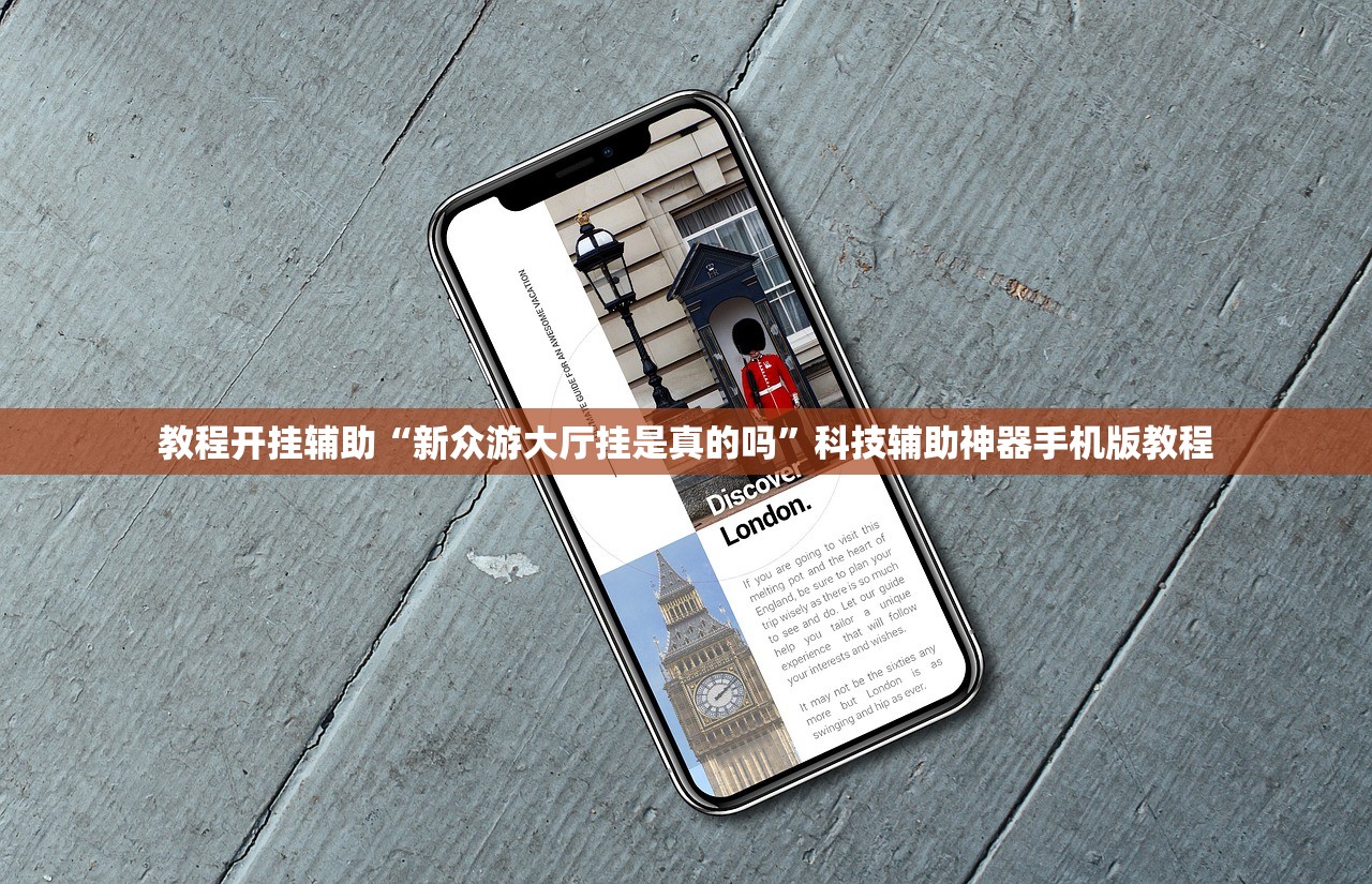 教程开挂辅助“新众游大厅挂是真的吗	”科技辅助神器手机版教程