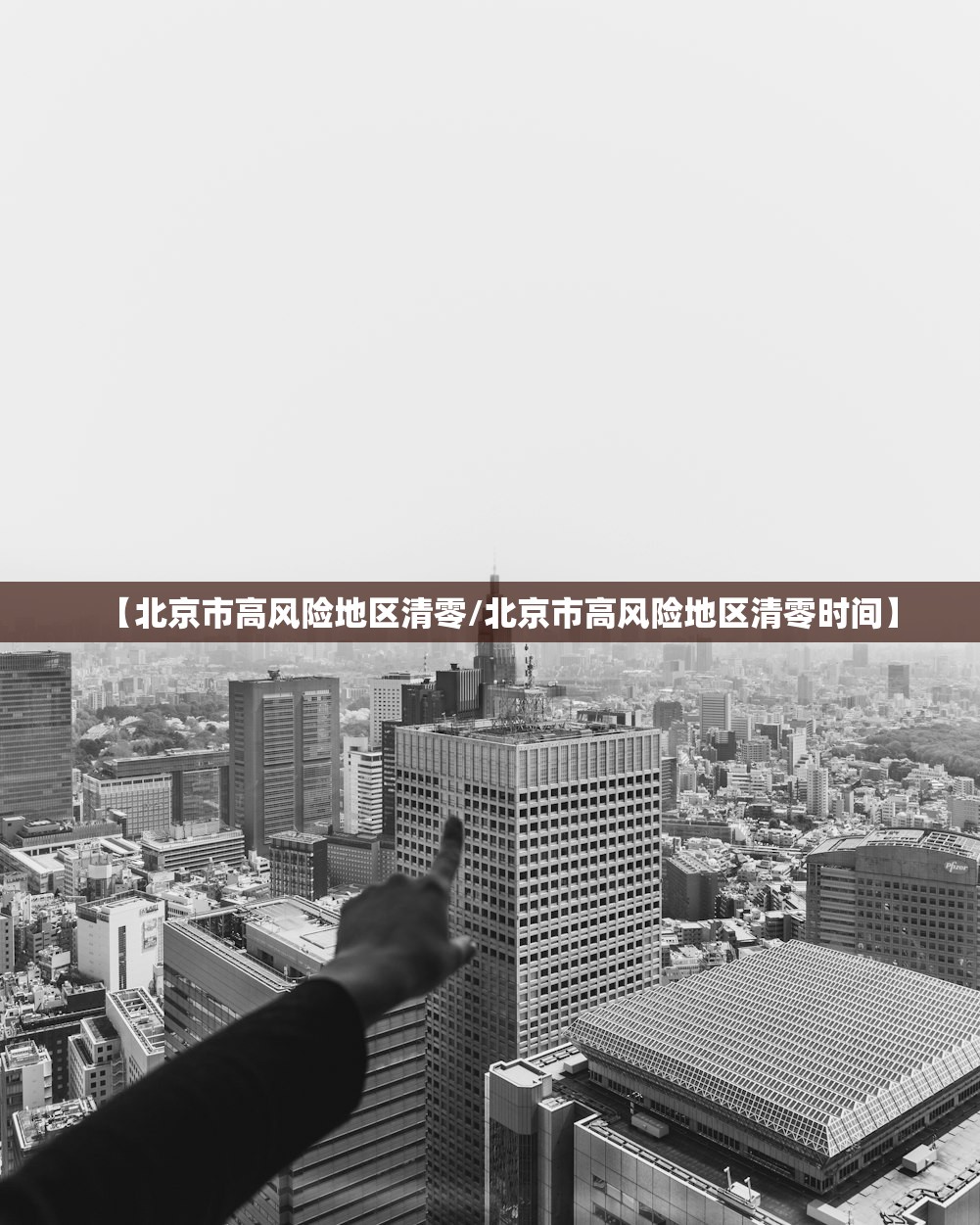 【北京市高风险地区清零/北京市高风险地区清零时间】 【北京市高风险地区清零/北京市高风险地区清零时间】