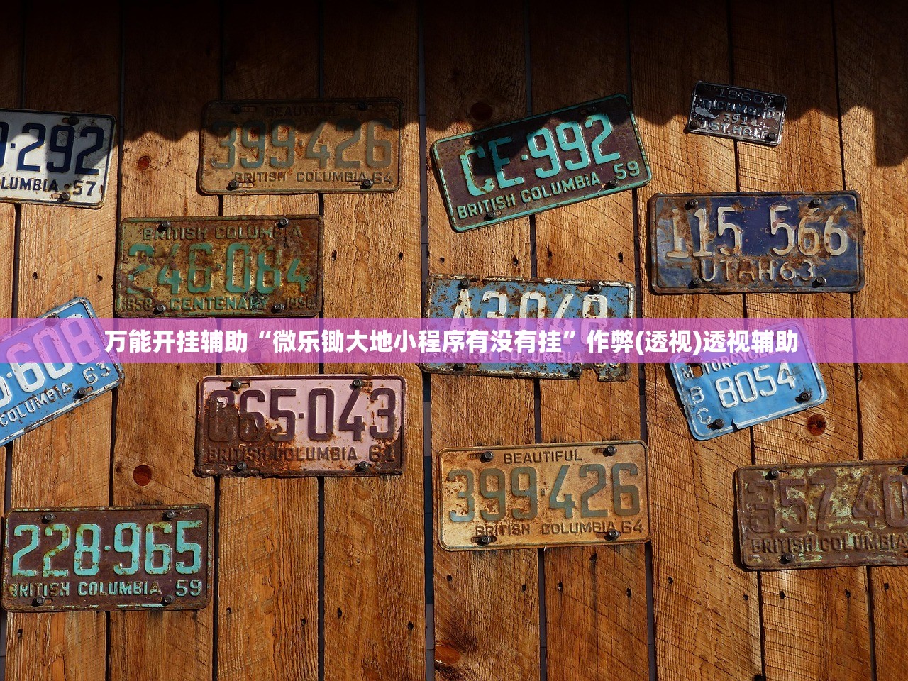 万能开挂辅助“微乐锄大地小程序有没有挂	”作弊(透视)透视辅助 