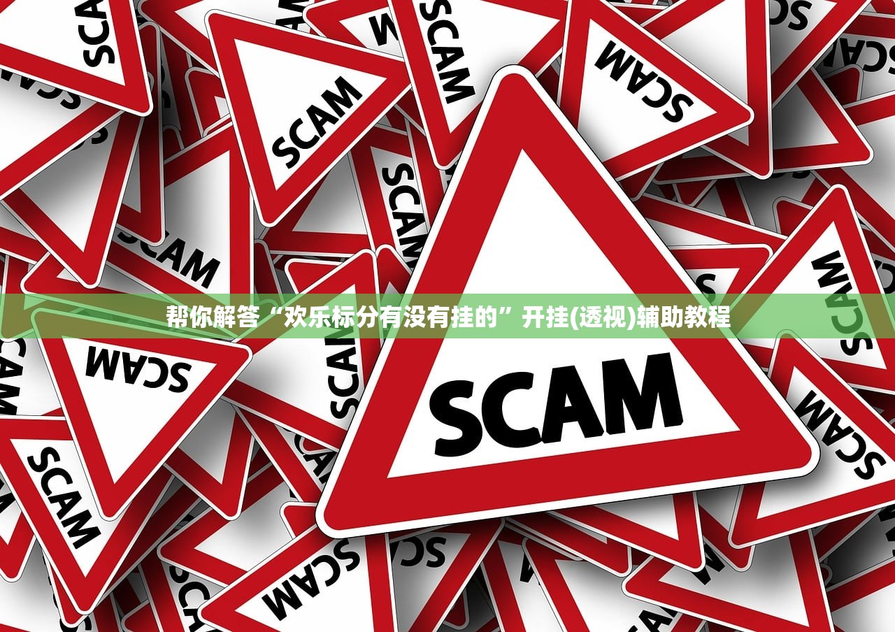 帮你解答“欢乐标分有没有挂的”开挂(透视)辅助教程