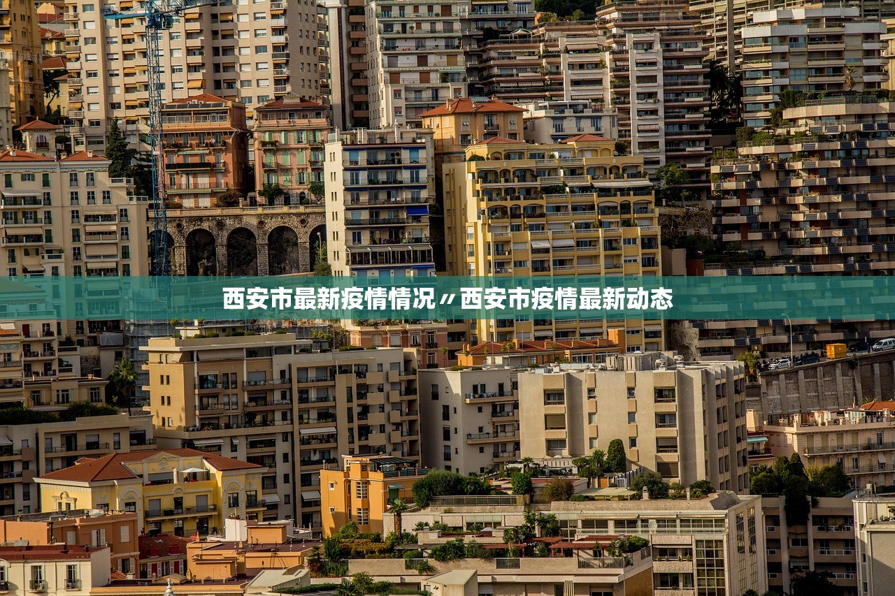 西安市最新疫情情况〃西安市疫情最新动态 西安市最新疫情情况〃西安市疫情最新动态