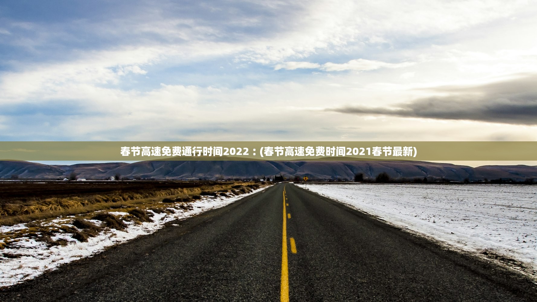 春节高速免费通行时间2022︰(春节高速免费时间2021春节最新)