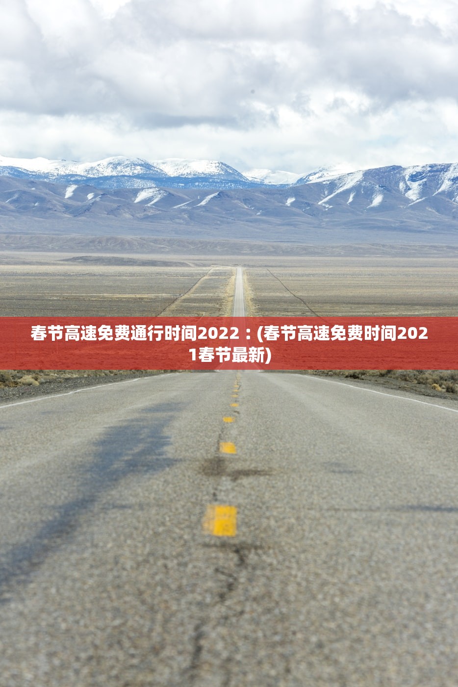 春节高速免费通行时间2022︰(春节高速免费时间2021春节最新)