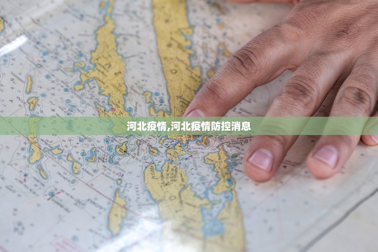 河北疫情,河北疫情防控消息 河北疫情,河北疫情防控消息