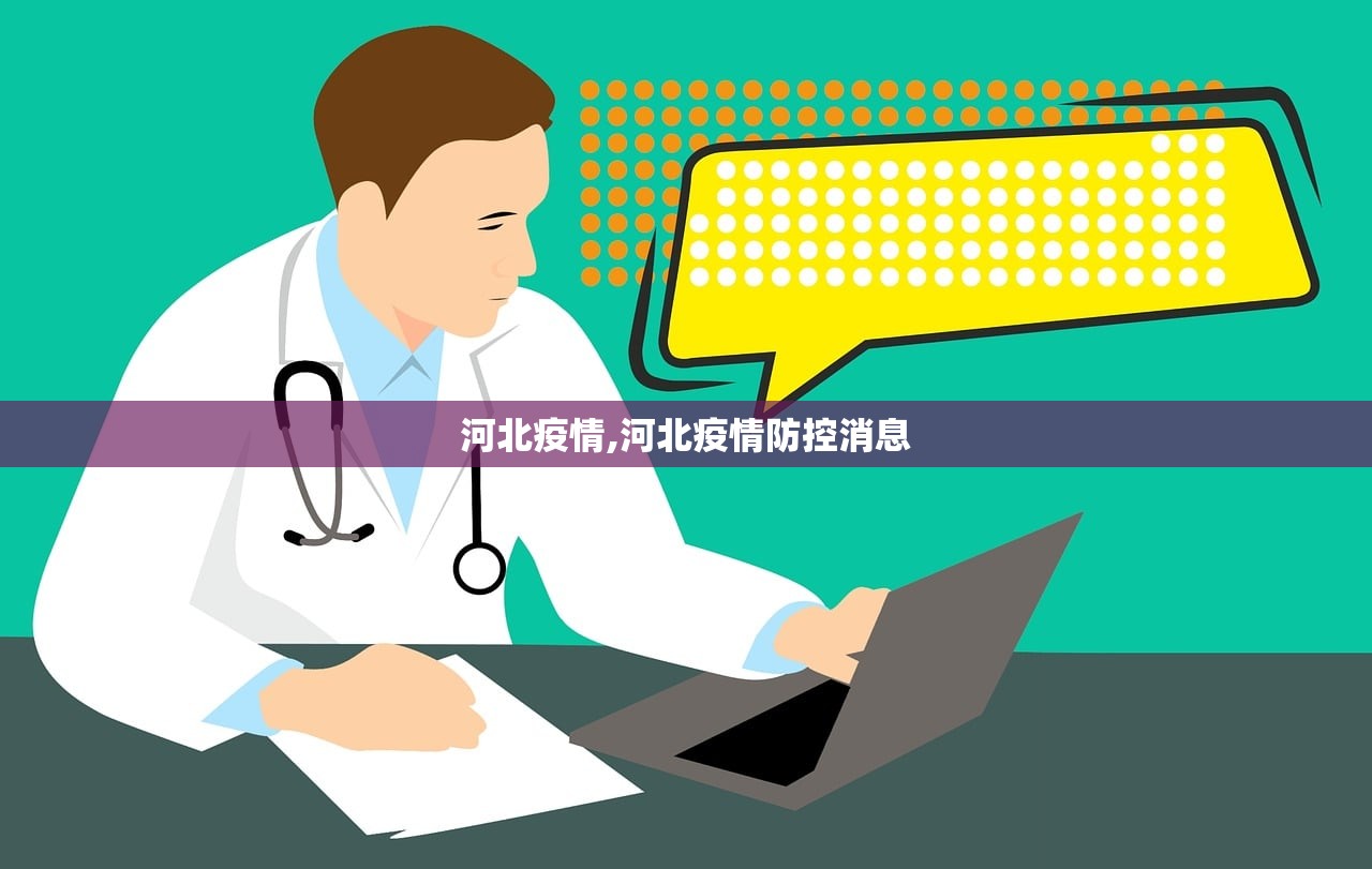 河北疫情,河北疫情防控消息 河北疫情,河北疫情防控消息