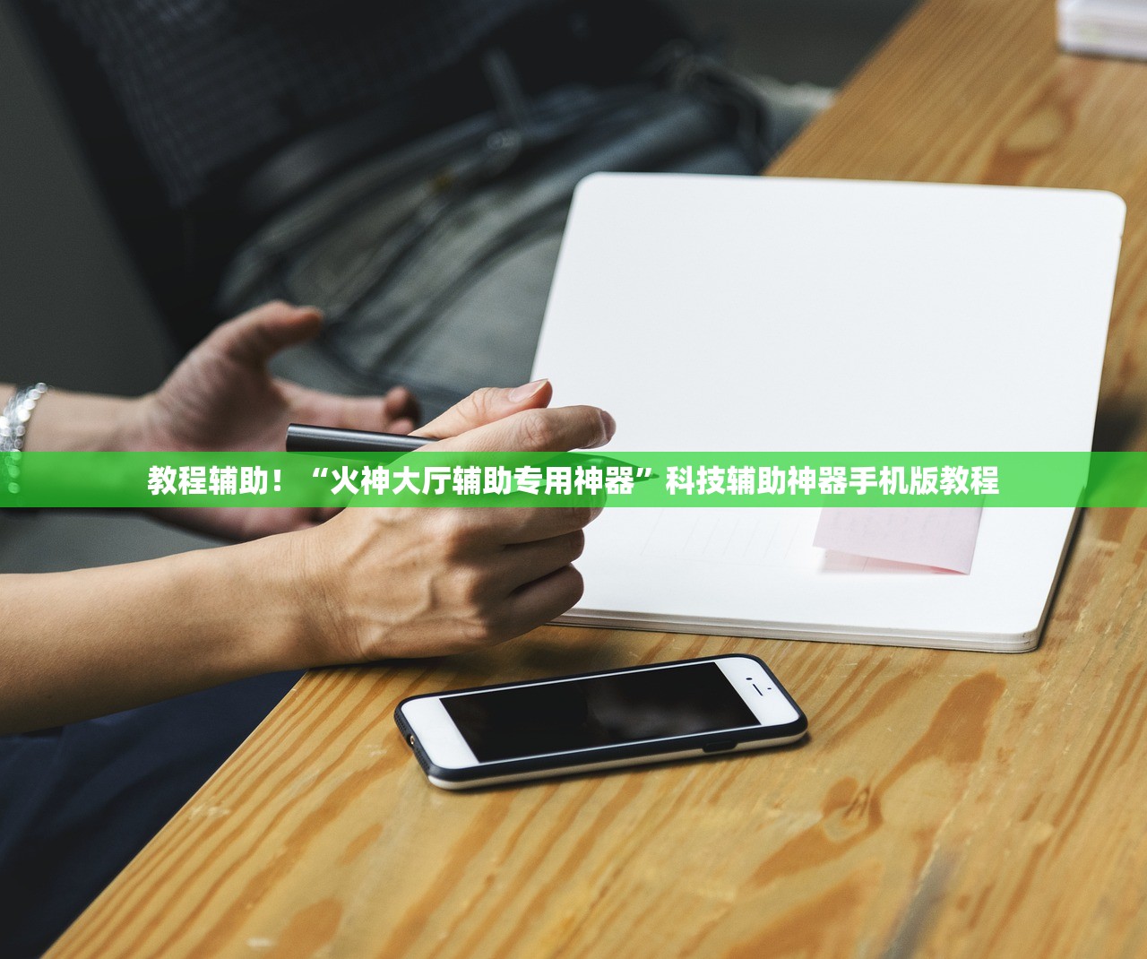 教程辅助！“火神大厅辅助专用神器”科技辅助神器手机版教程