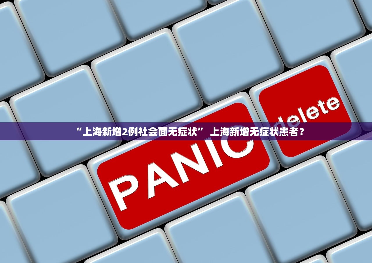 “上海新增2例社会面无症状” 上海新增无症状患者？