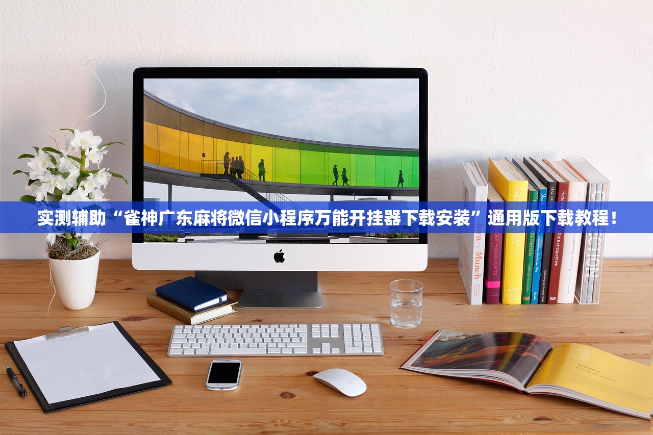 实测辅助“雀神广东麻将微信小程序万能开挂器下载安装”通用版下载教程！