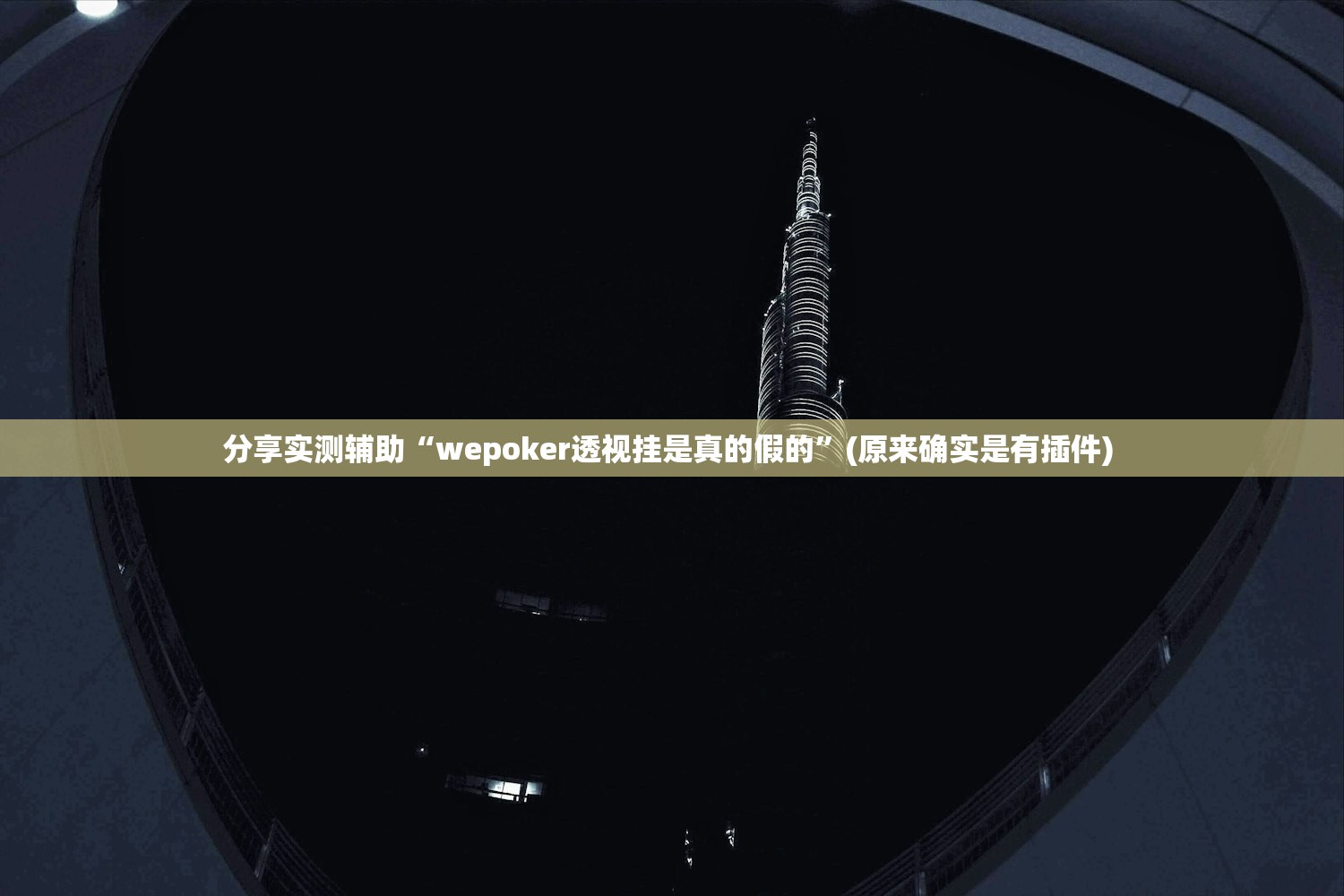 分享实测辅助“wepoker透视挂是真的假的	”(原来确实是有插件) 