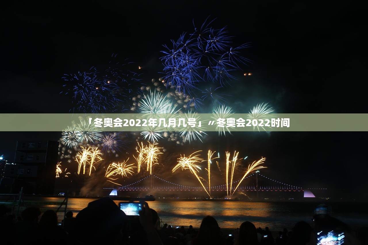 「冬奥会2022年几月几号」〃冬奥会2022时间 「冬奥会2022年几月几号」〃冬奥会2022时间