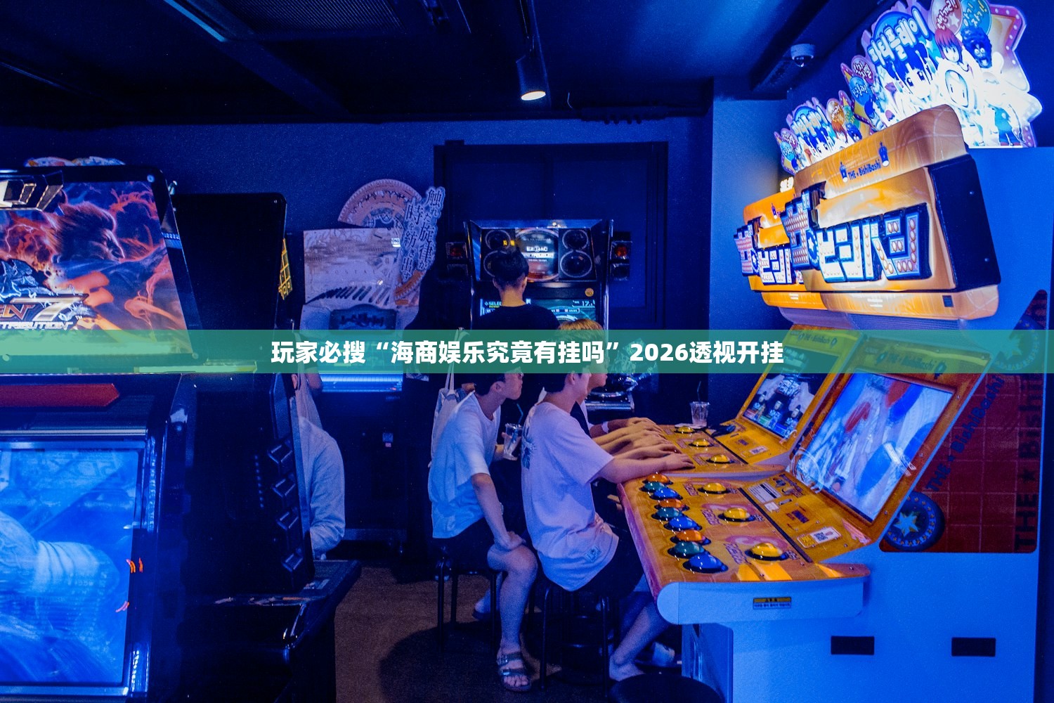 玩家必搜“海商娱乐究竟有挂吗”2026透视开挂