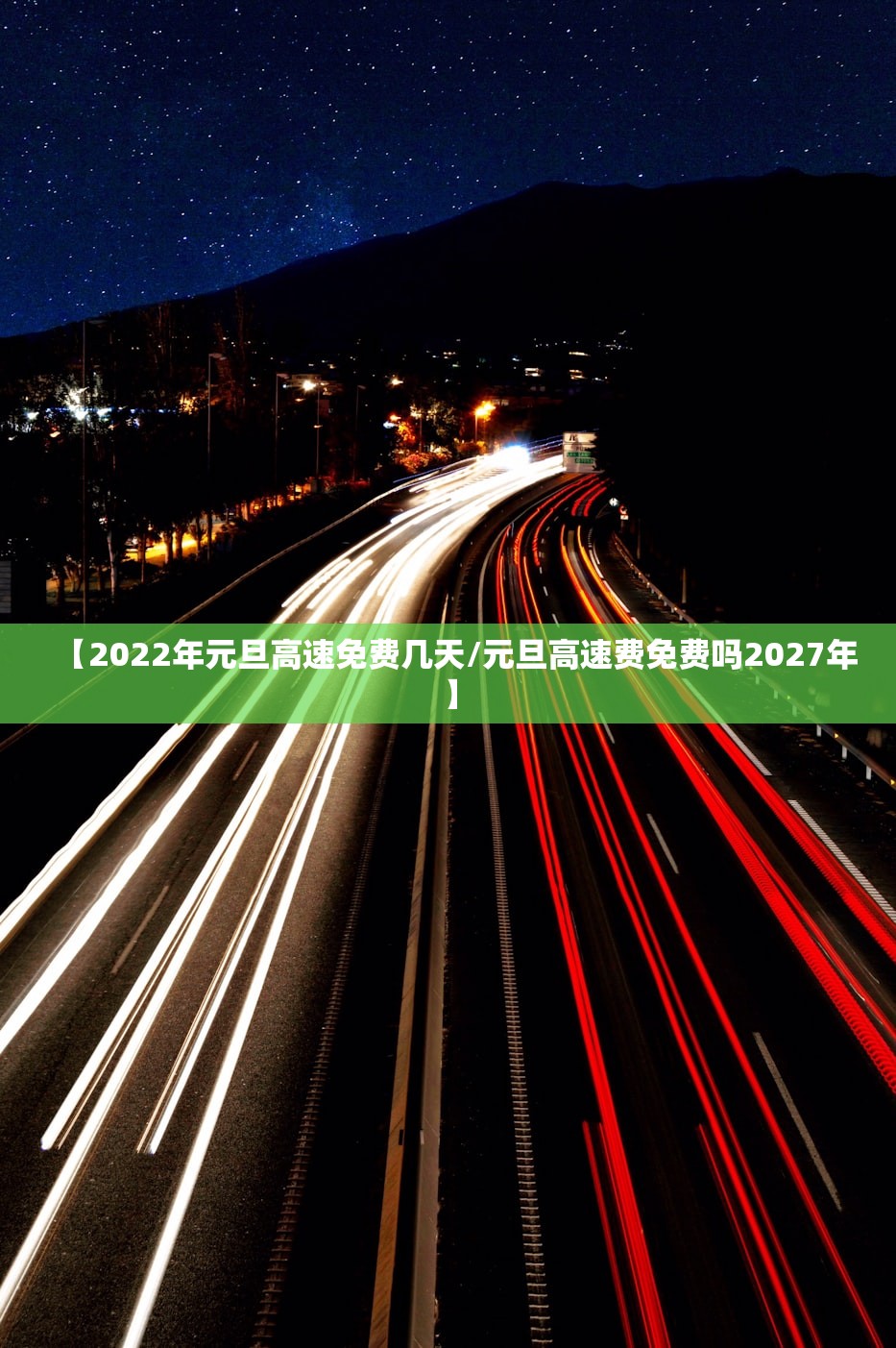 【2022年元旦高速免费几天/元旦高速费免费吗2027年】 【2022年元旦高速免费几天/元旦高速费免费吗2027年】