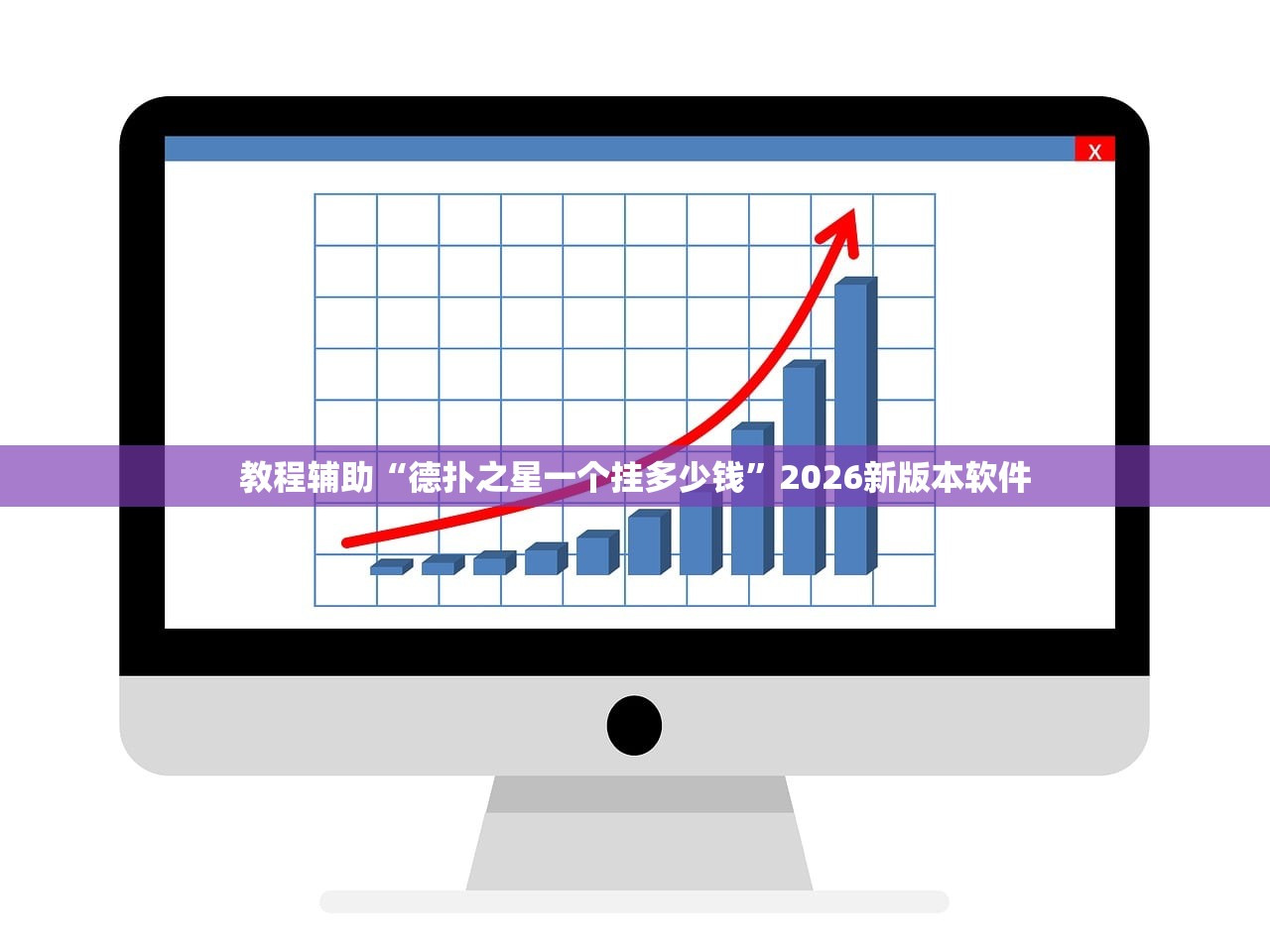 教程辅助“德扑之星一个挂多少钱”2026新版本软件