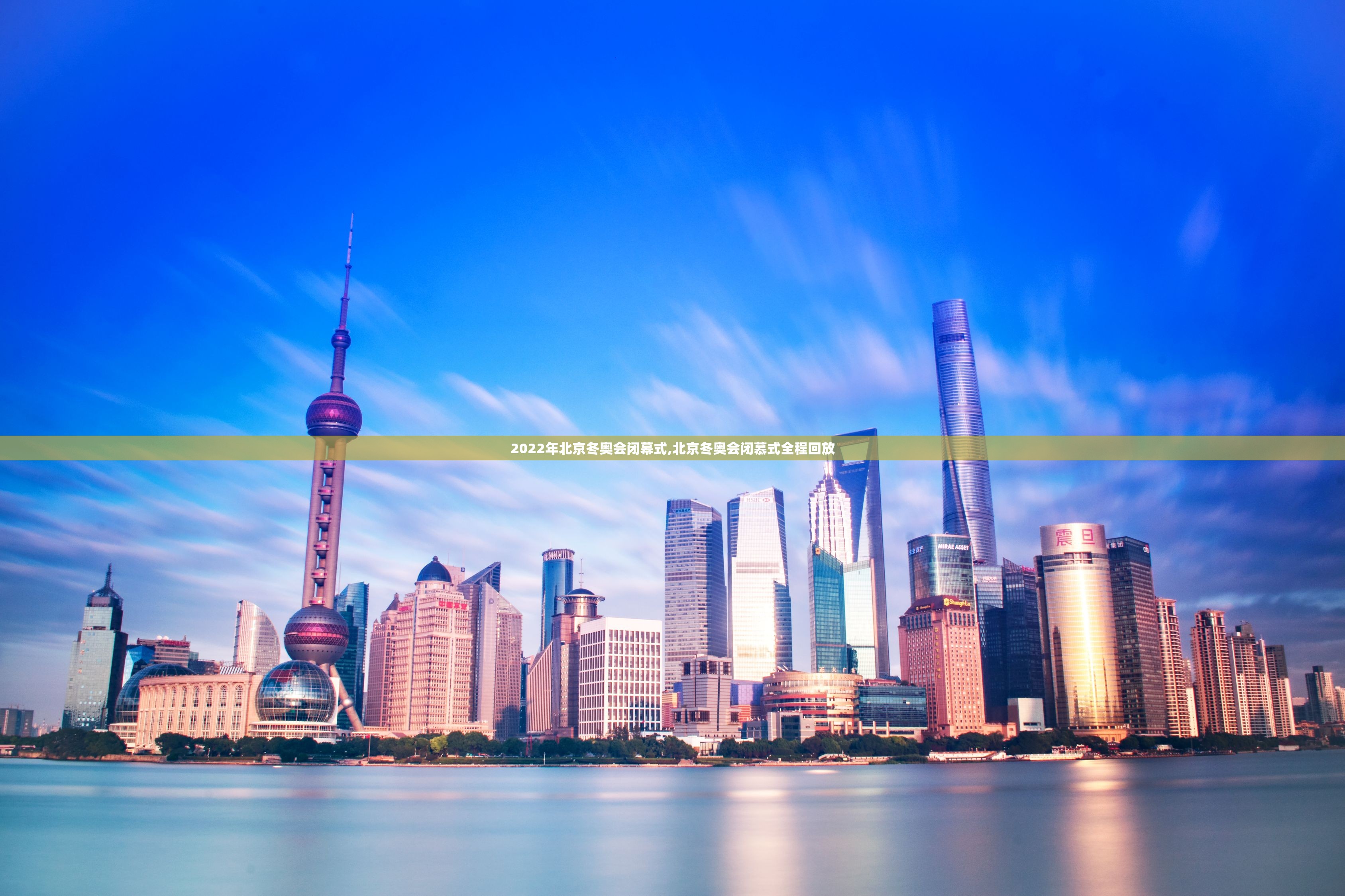 2022年北京冬奥会闭幕式,北京冬奥会闭慕式全程回放 2022年北京冬奥会闭幕式,北京冬奥会闭慕式全程回放