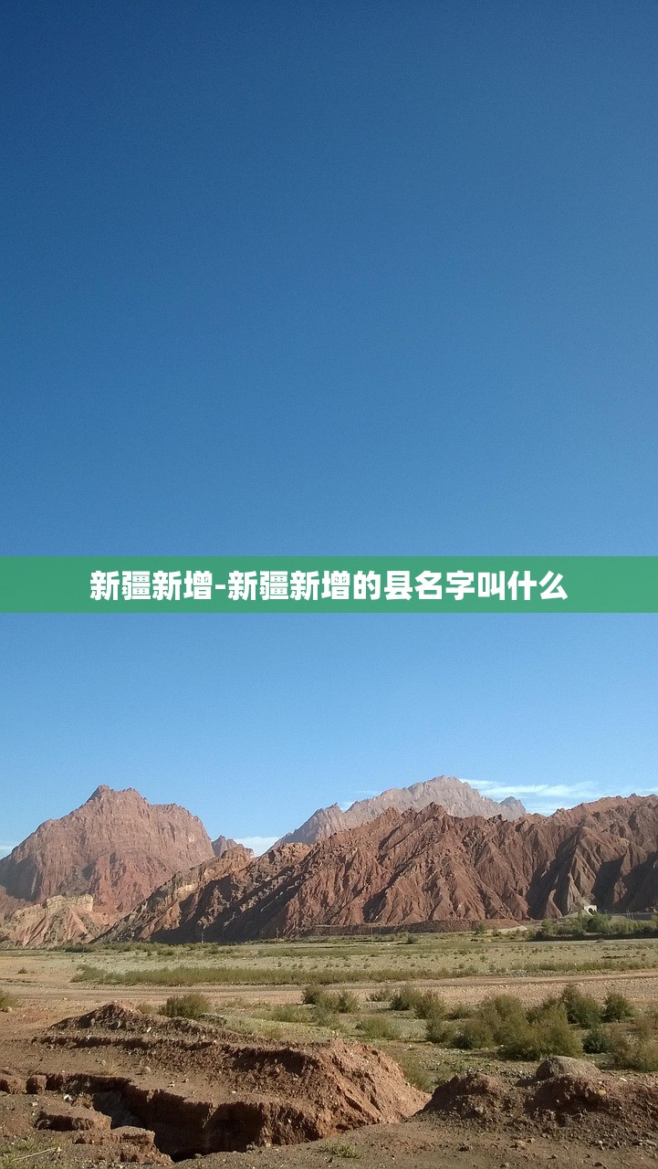 新疆新增-新疆新增的县名字叫什么 新疆新增-新疆新增的县名字叫什么
