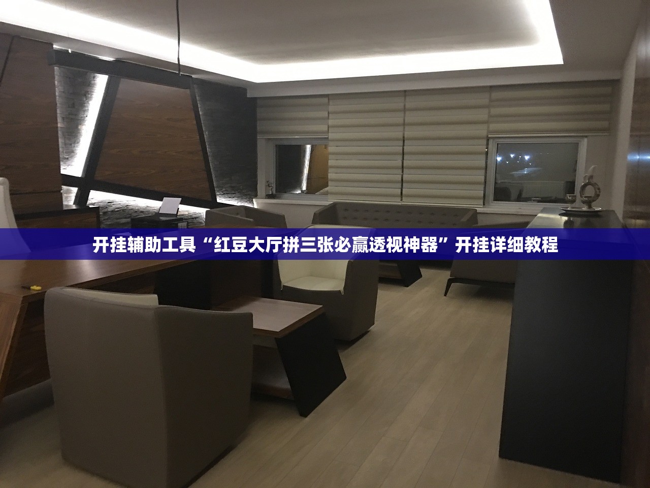 开挂辅助工具“红豆大厅拼三张必赢透视神器	”开挂详细教程