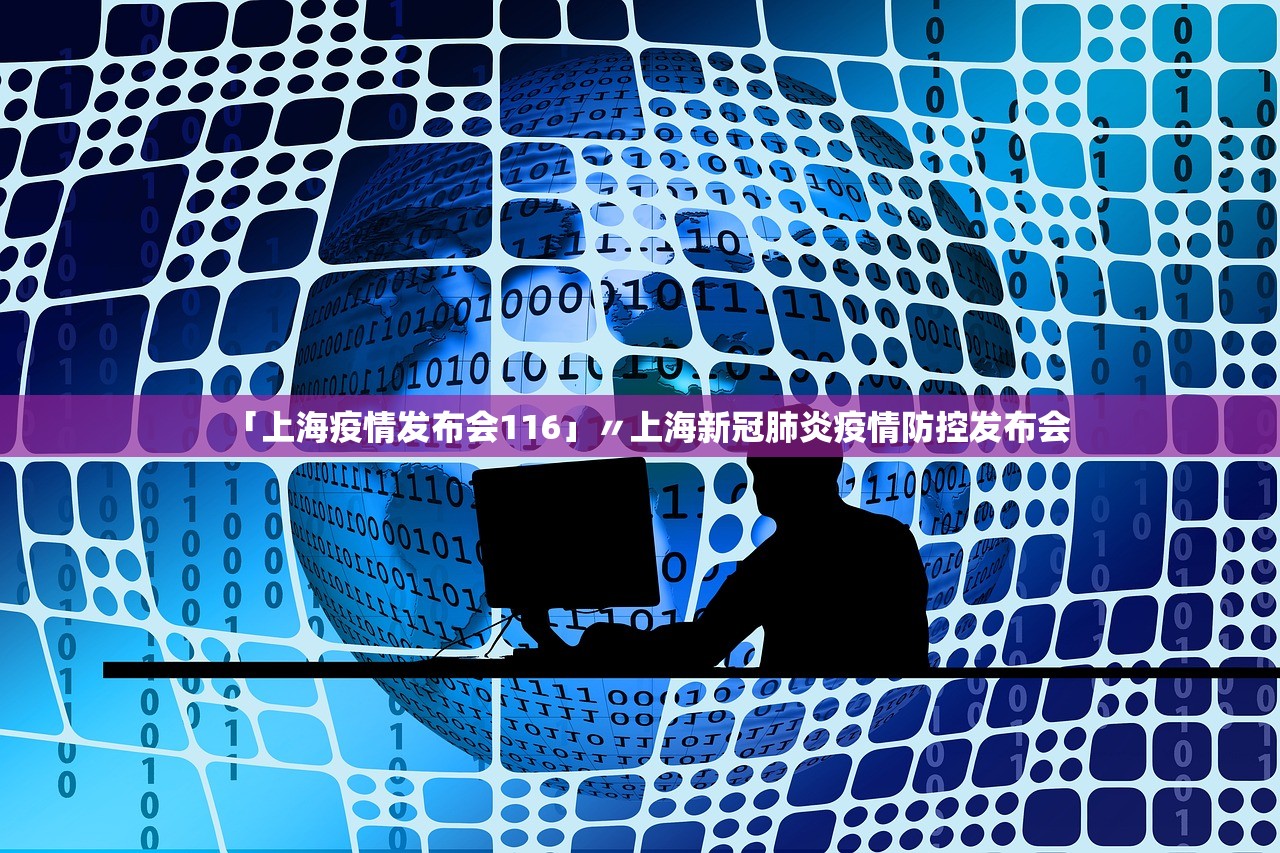 「上海疫情发布会116」〃上海新冠肺炎疫情防控发布会 「上海疫情发布会116」〃上海新冠肺炎疫情防控发布会