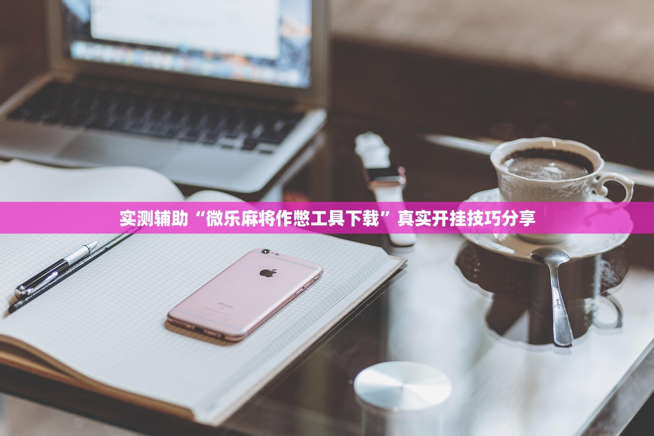 实测辅助“微乐麻将作憋工具下载”真实开挂技巧分享