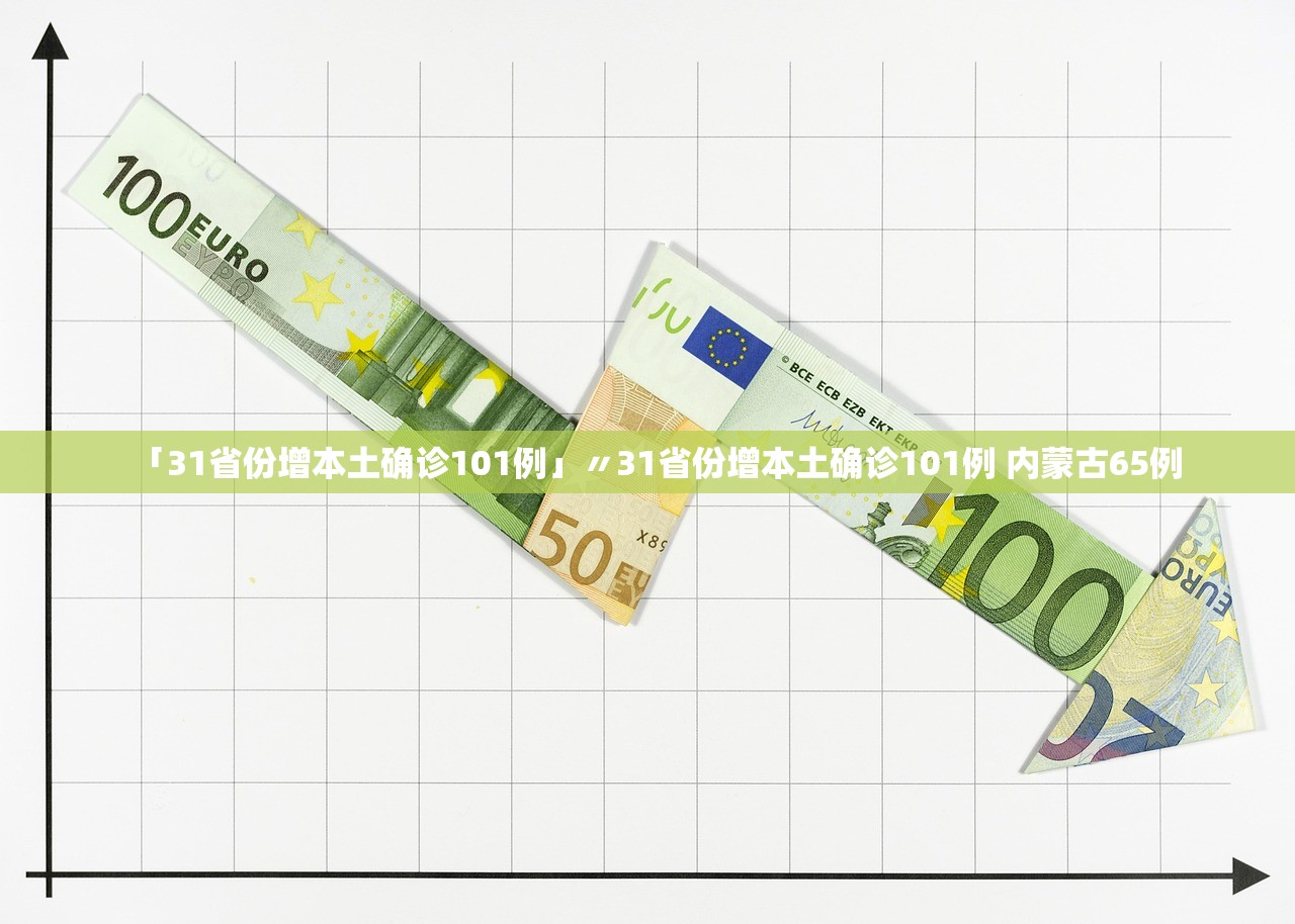 「31省份增本土确诊101例」〃31省份增本土确诊101例 内蒙古65例