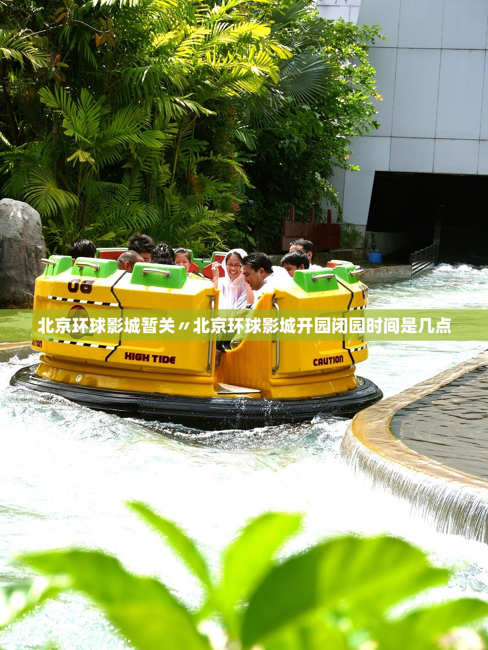 北京环球影城暂关〃北京环球影城开园闭园时间是几点 北京环球影城暂关〃北京环球影城开园闭园时间是几点