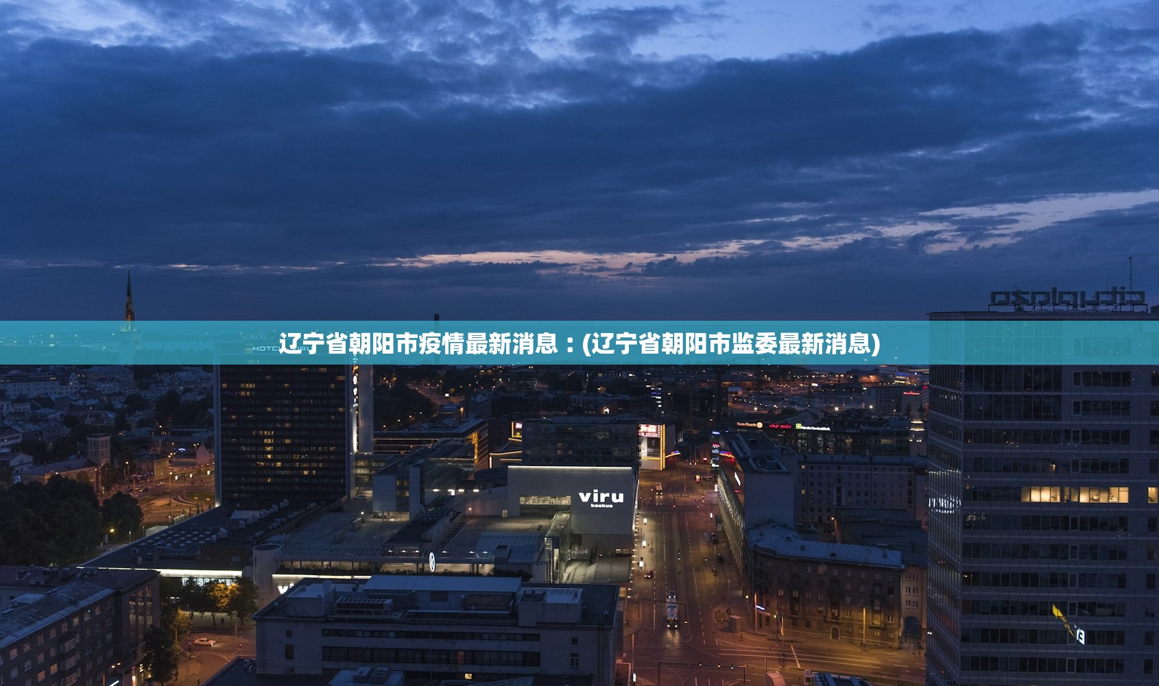 辽宁省朝阳市疫情最新消息︰(辽宁省朝阳市监委最新消息) 辽宁省朝阳市疫情最新消息︰(辽宁省朝阳市监委最新消息)