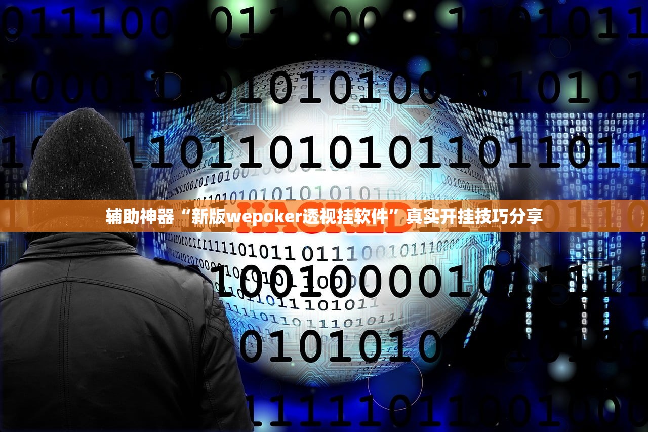 辅助神器“新版wepoker透视挂软件”真实开挂技巧分享