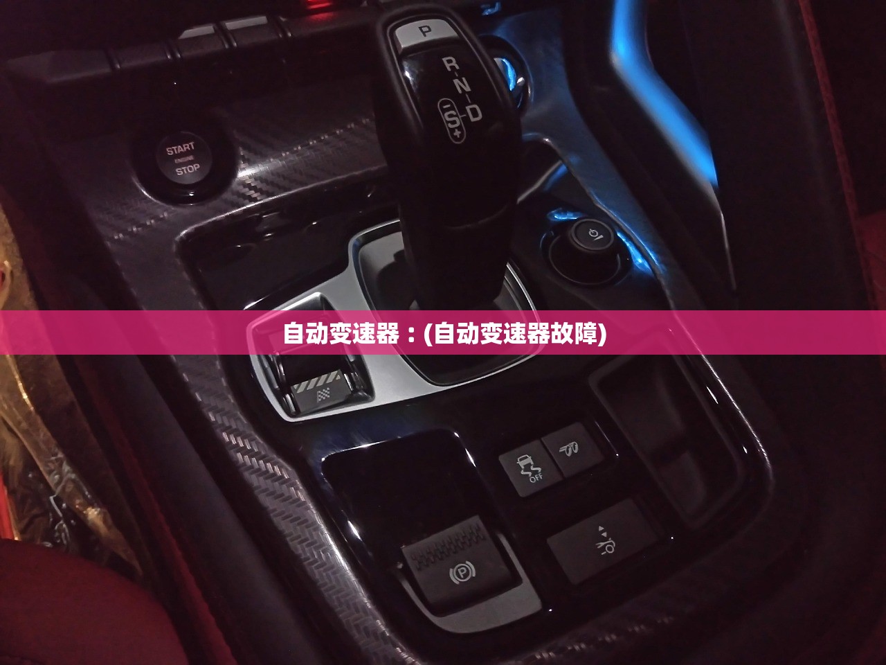 自动变速器︰(自动变速器故障) 自动变速器︰(自动变速器故障)