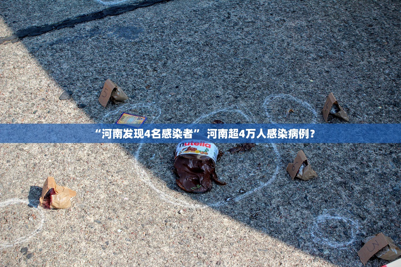 “河南发现4名感染者	” 河南超4万人感染病例？