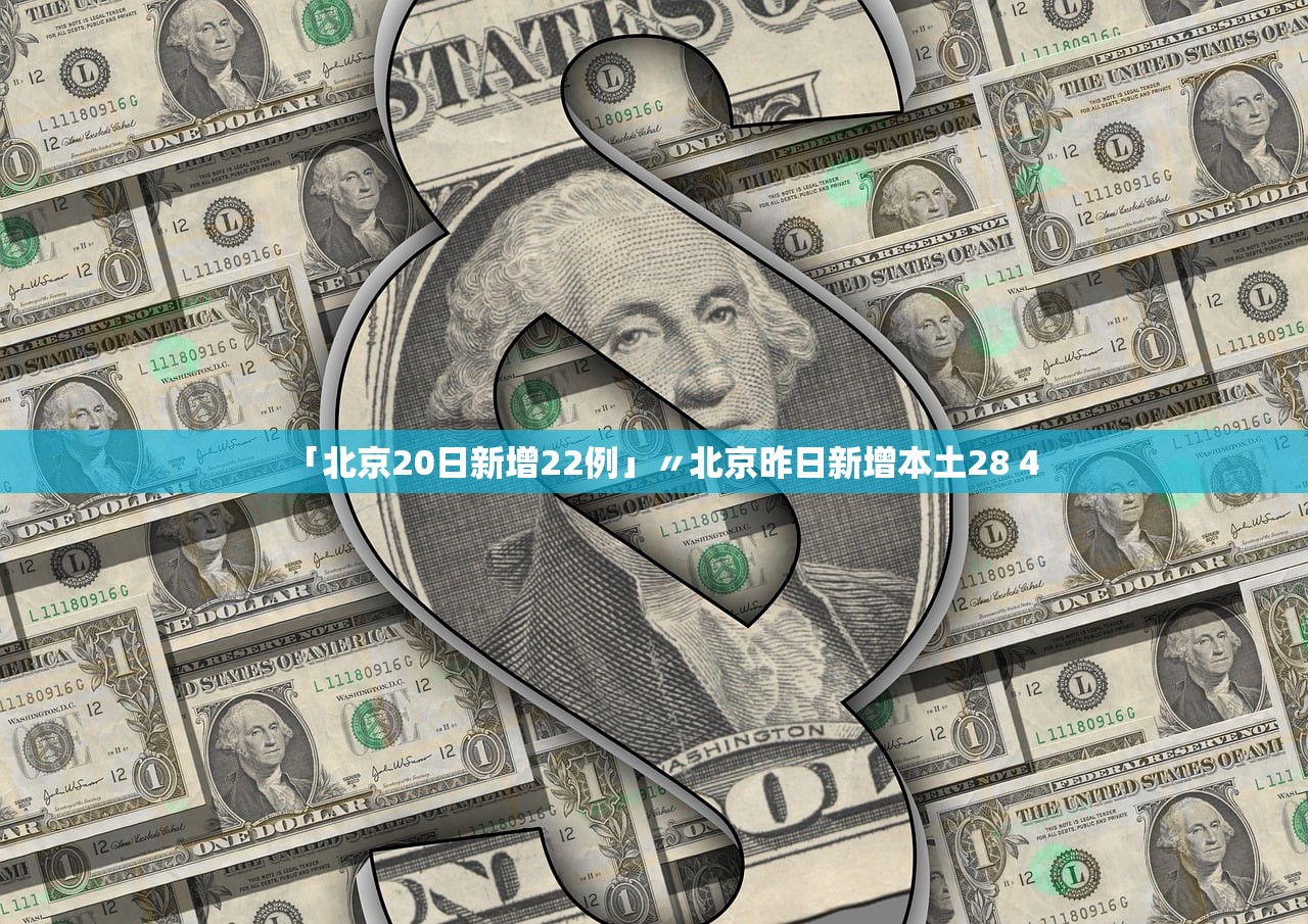 「北京20日新增22例」〃北京昨日新增本土28 4 「北京20日新增22例」〃北京昨日新增本土28 4