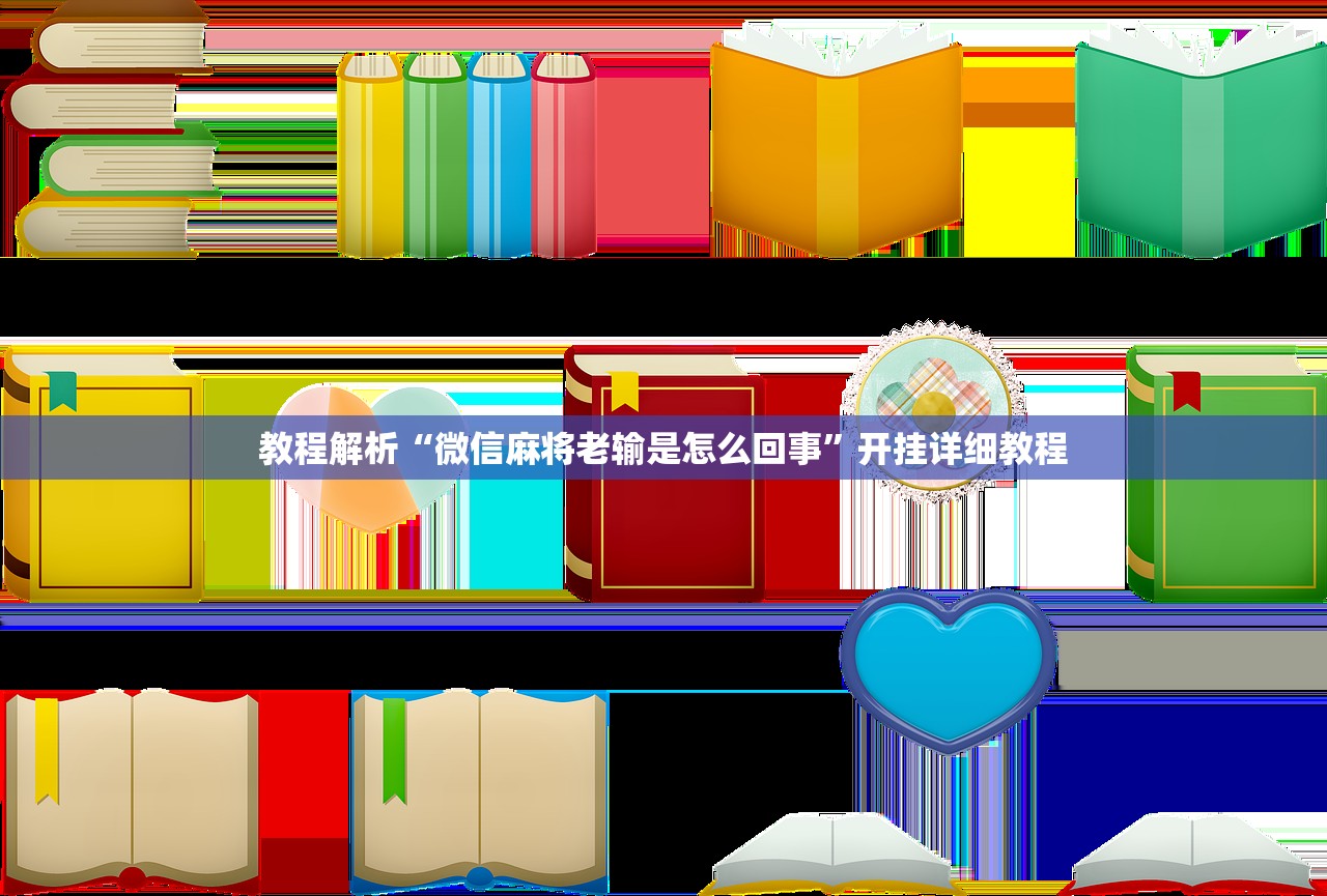 教程解析“微信麻将老输是怎么回事	”开挂详细教程