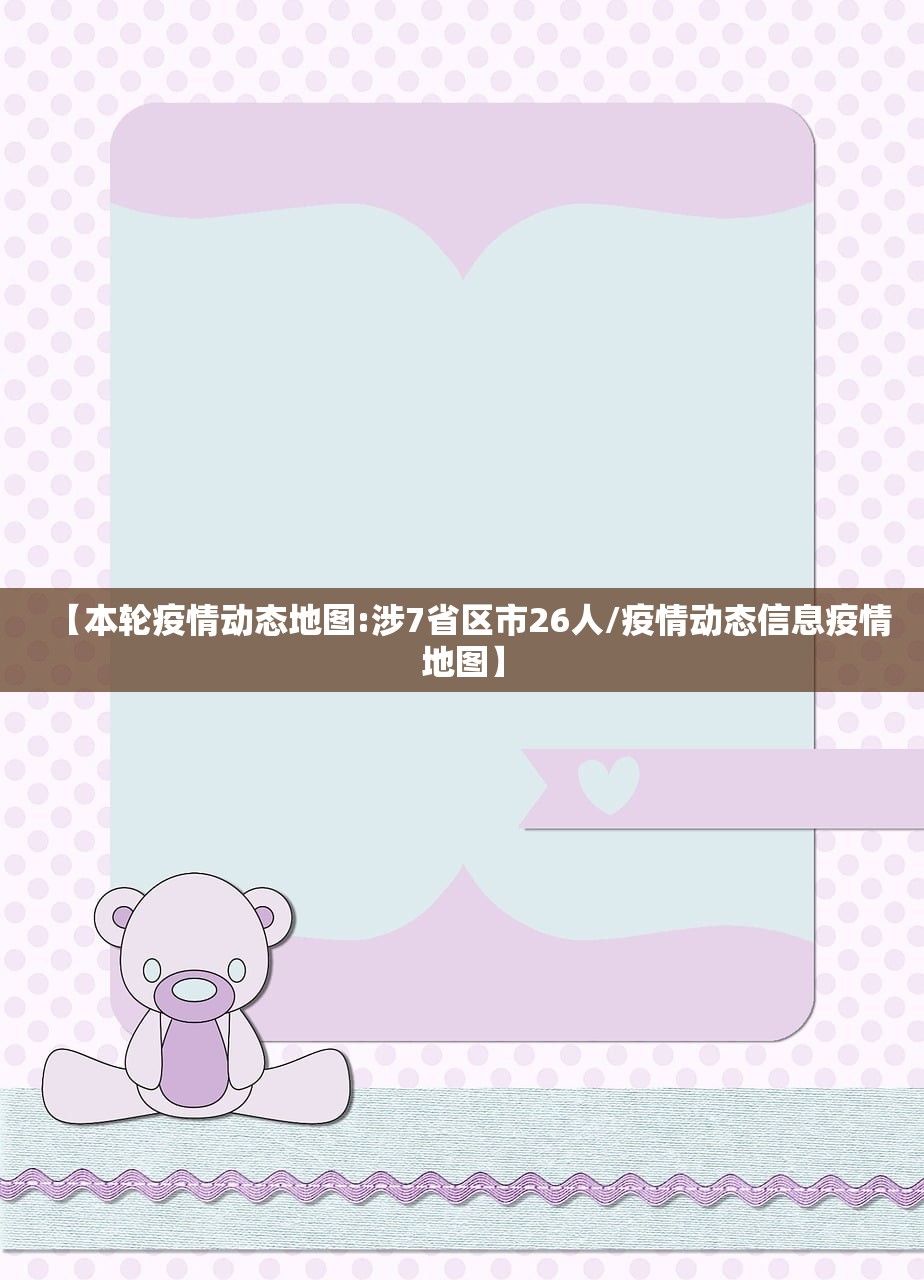【本轮疫情动态地图:涉7省区市26人/疫情动态信息疫情地图】 【本轮疫情动态地图:涉7省区市26人/疫情动态信息疫情地图】