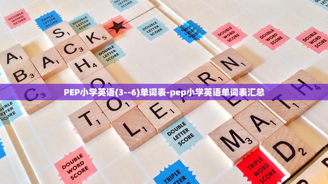 PEP小学英语(3--6)单词表-pep小学英语单词表汇总 PEP小学英语(3--6)单词表-pep小学英语单词表汇总