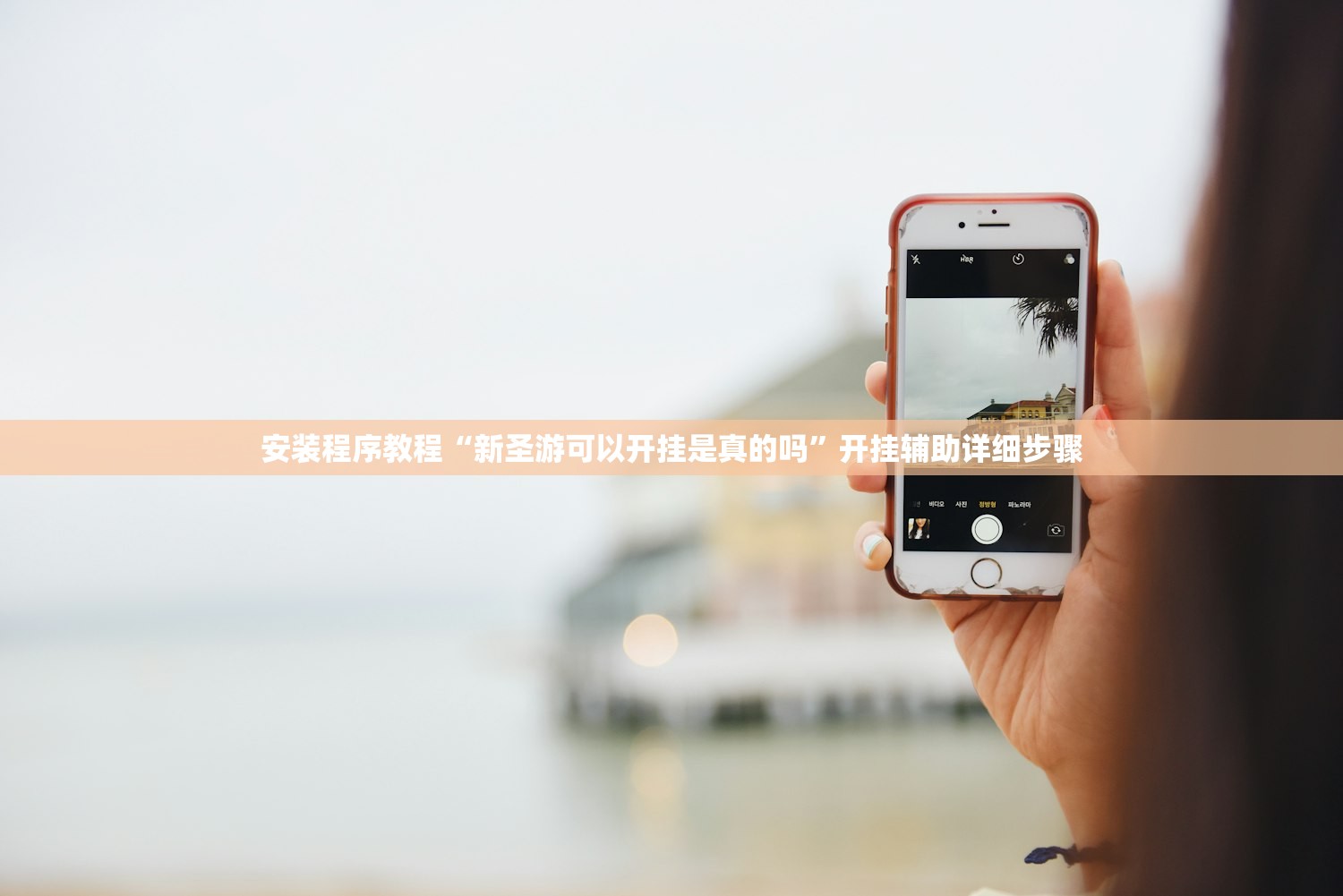安装程序教程“新圣游可以开挂是真的吗	”开挂辅助详细步骤