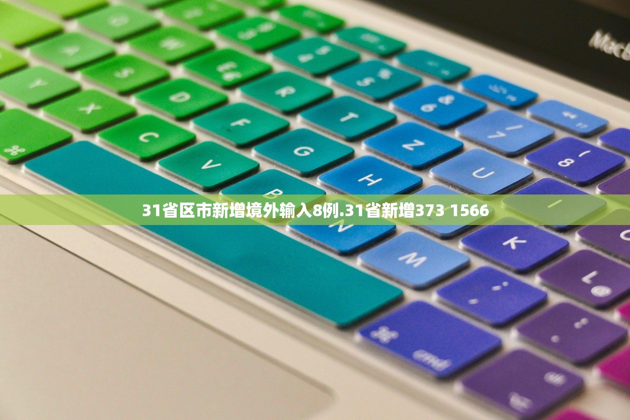 31省区市新增境外输入8例.31省新增373 1566 31省区市新增境外输入8例.31省新增373 1566